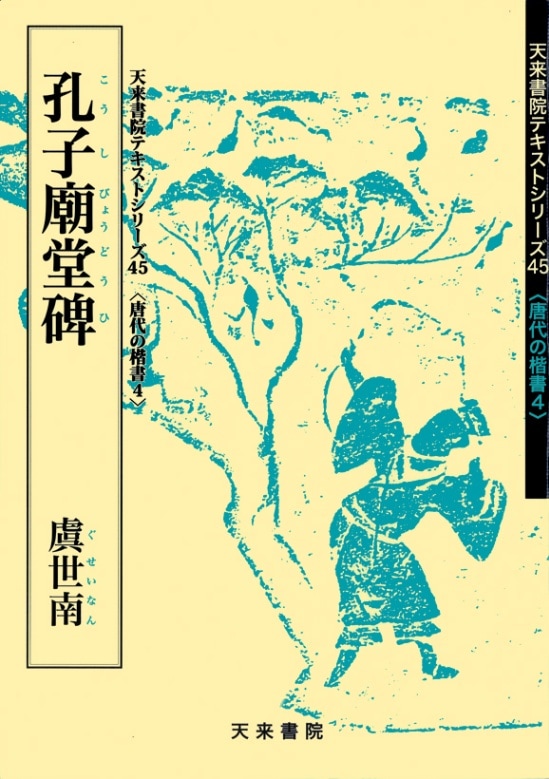 テキストシリーズ45 孔子廟堂碑 虞世南 | 書籍,天来書院 | 三多軒