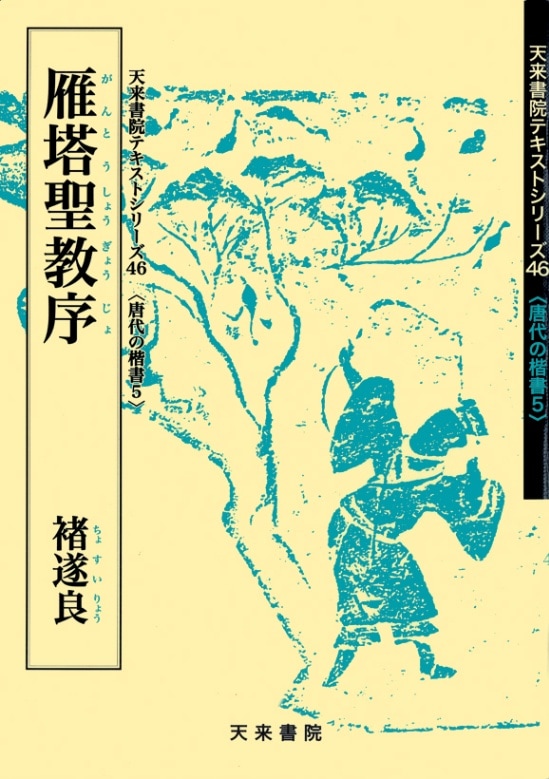 テキストシリーズ46 雁塔聖教序 褚遂良 | 書籍,天来書院 | 三多軒