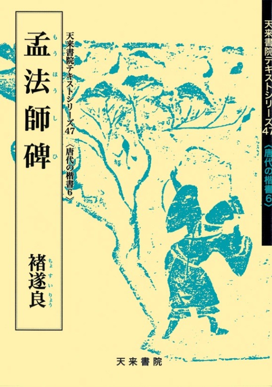 テキストシリーズ47 孟法師碑 褚遂良 | 書籍,天来書院 | 三多軒