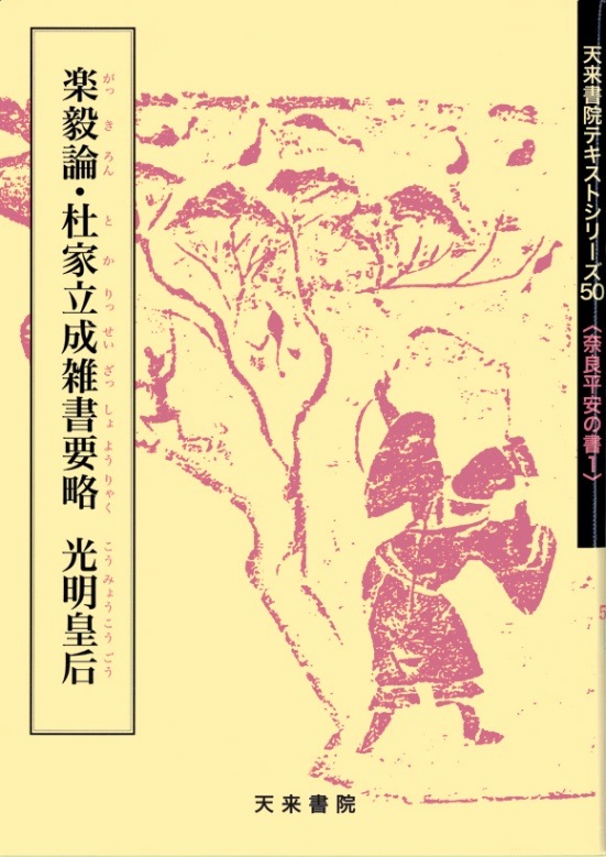 テキストシリーズ50 楽毅論 杜家立成雑書要略 光明皇后 | 書籍,天来