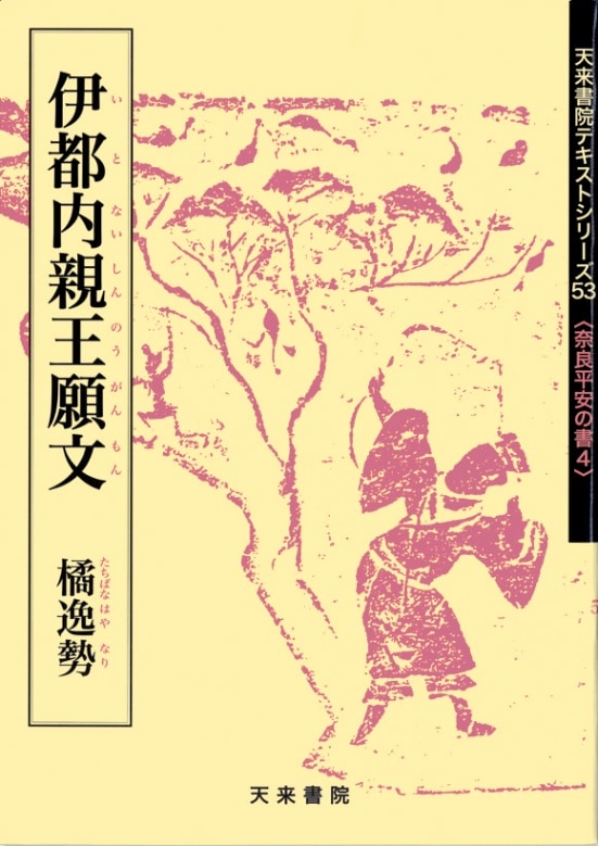 テキストシリーズ53 伊都内親王願文 橘逸勢 | 書籍,天来書院 | 三多軒