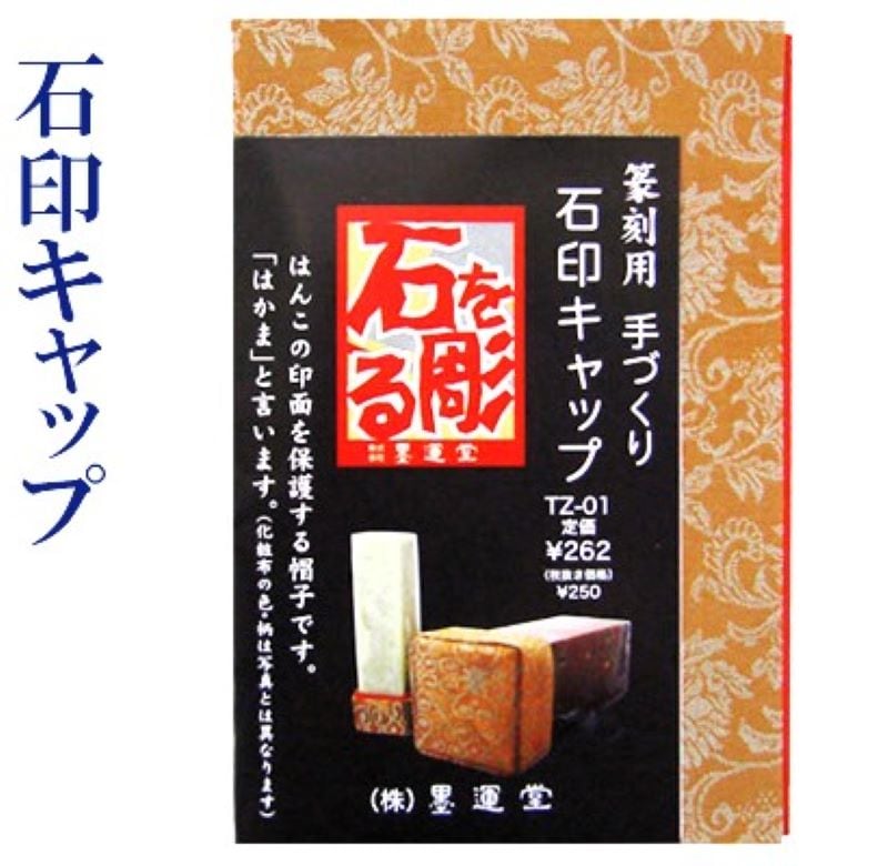 篆刻 セット 青田石 白河石 黒石 篆刻刀 印床 初心者 お買得 篆刻