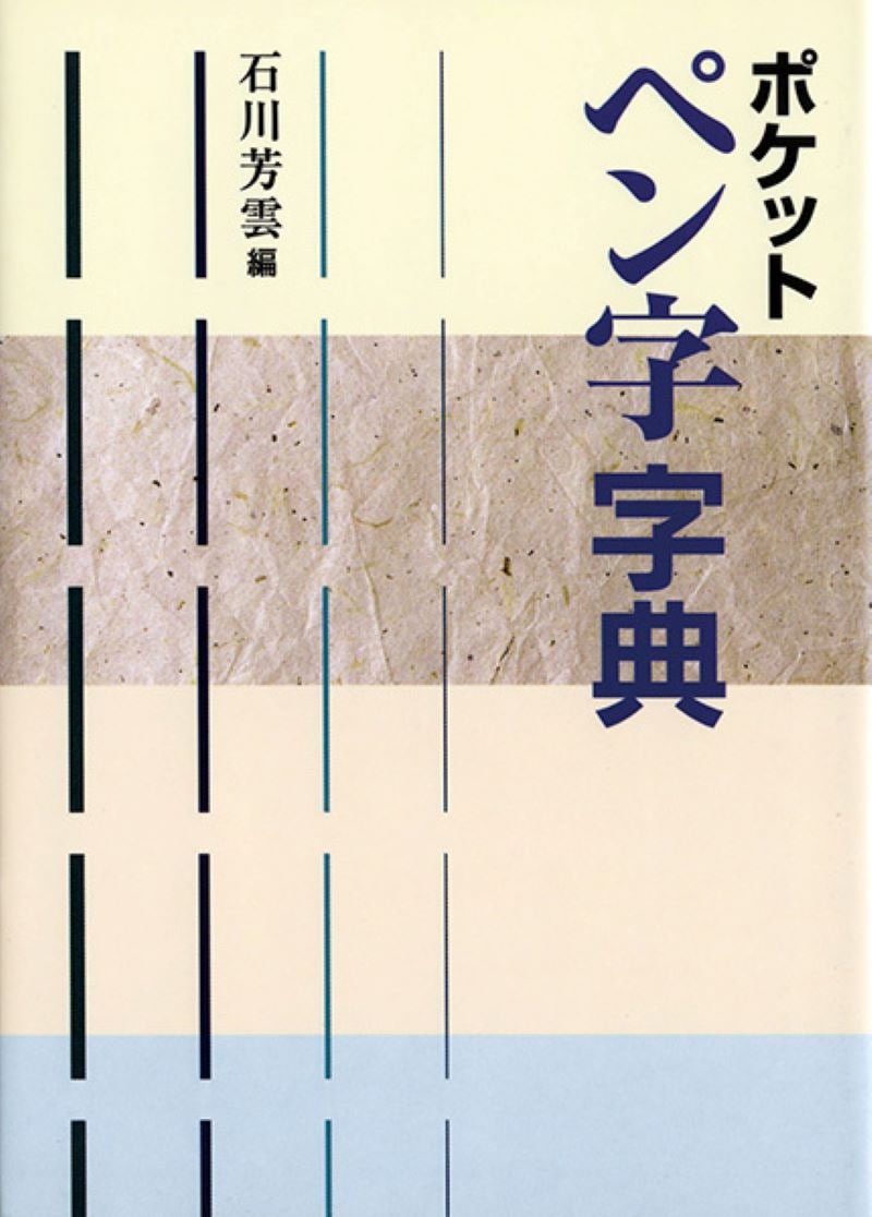 字訓 ポケットペン字字典 （二玄社） | 書籍,字典類 | 三多軒