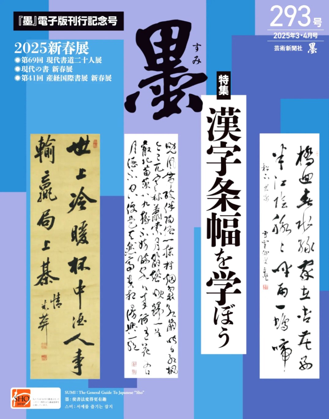 墨 No.293: 漢字条幅を学ぼう (2025年3.4月号 No.293) | 書籍,芸術新聞