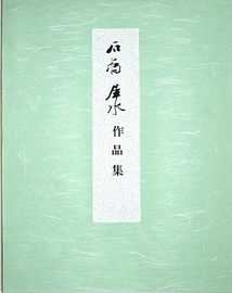 石橋犀水の書業　教育書籍 石橋犀水の書業 教育書籍 石橋犀水の書業 教育書籍