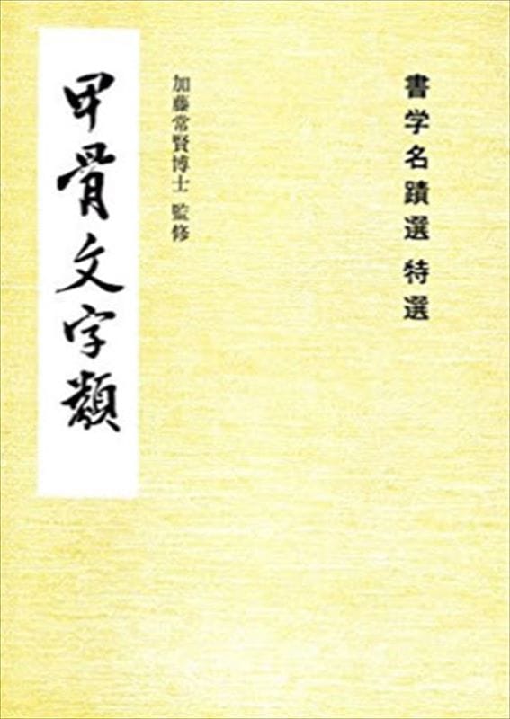 【新品未使用】甲骨文名句選　金文名句選 金文名句選 | 水野 静石 |本 | 通販 | Amazon
