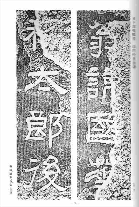 註解名蹟碑帖大成 上・下・續集・別巻(碑別字字典)　計4冊セット　省心書房 註解名蹟碑帖大成 上・下・續集・別巻(碑別字字典) 計4冊セット