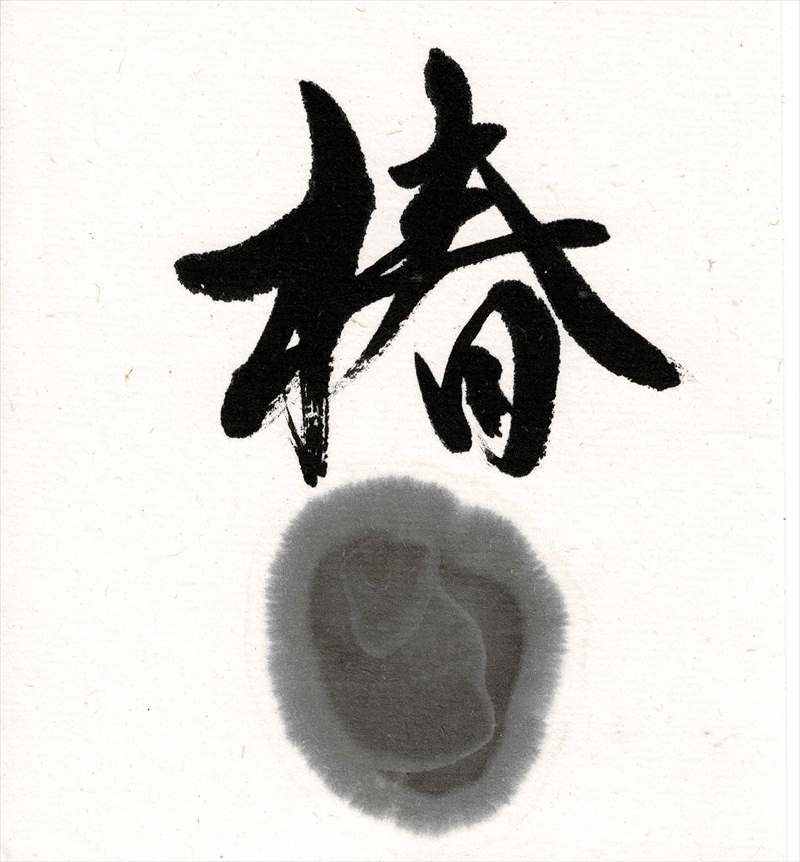 墨）呉竹 百弐拾周年記念墨 椿油煙 （1．5丁型） | 墨,固型墨