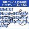 電動アシスト自転車用バッテリー（45X　リード型）