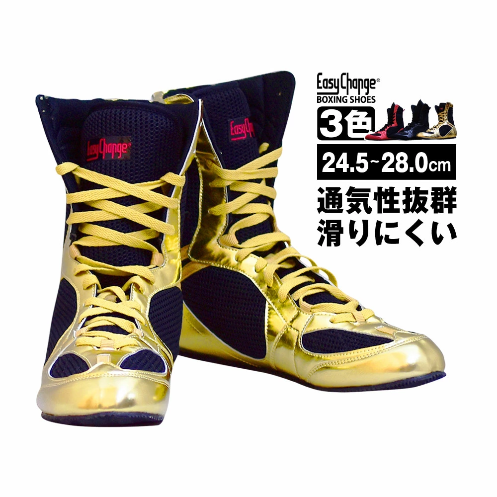 ボクシングシューズ ロングタイプ EasyChange イージーチェンジ (ボクシング用靴 ボクシング用品 24.5cm 25cm 25.5cm 26cm 26.5cm 27cm 27.5cm 28cm) アウトレット