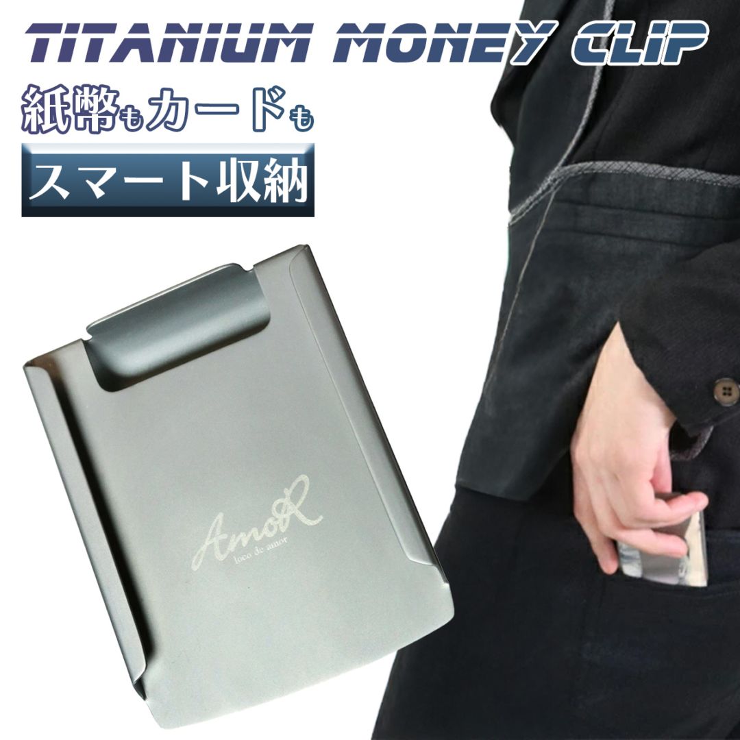 マネークリップカードホルダー 純チタン製 AmoR カードケース メンズ 男性用 財布 ケース ミニマリスト シンプル コンパクト スマート 父の日 誕生日 クリスマス プレゼント ギフト包装 贈り物 入社祝い 卒業祝い