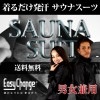 サウナスーツ EasyChange メンズ レディース 男女兼用 発汗 ダイエットスーツ スポーツウェア 減量 ウォーキング エクササイズ イージーチェンジ|ダイエット・フィットネス