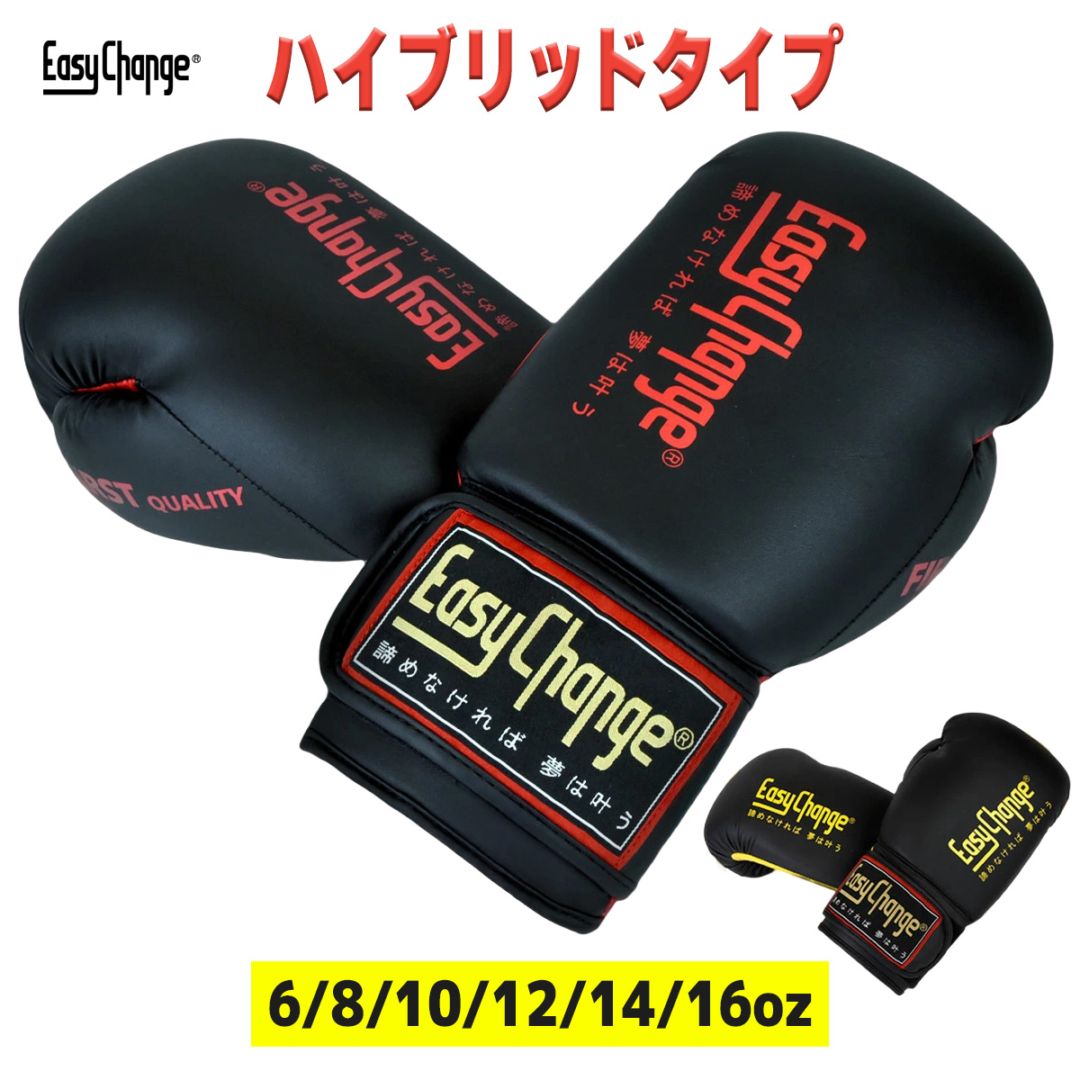 ★在庫処分セール★ボクシンググローブ EasyChange ハイブリッドタイプ 6オンス 8オンス 10オンス 12オンス 14オンス 16オンス 6oz 8oz 10oz 12oz 14oz 16oz トレーニング ボクササイズ フィットネス パンチンググローブ キック 打撃 練習 格闘技 イージーチェンジ