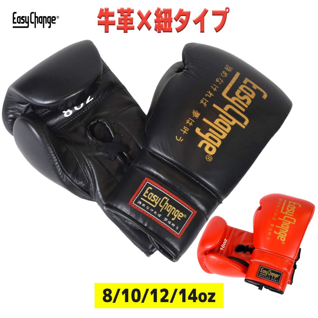 ★期間限定セール★ボクシンググローブ EasyChange イージーチェンジ 本革仕様 ひも式グローブ ファイトタイプ 8オンス 10オンス 12オンス 14オンス 8oz 10oz 12oz 14oz トレーニング ボクササイズ 牛革 フィットネス パンチンググローブ キック 打撃 練習