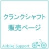 自転車パーツ　クランクシャフト|自転車パーツ