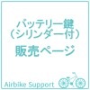 自転車パーツ　バッテリー鍵（シリンダー付）|自転車パーツ