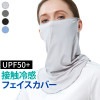 接触冷感 ひんやり 夏用 夏 フェイスカバー UVカット UPF50+ 紫外線対策 日焼け防止 洗える UVマスク バフ ネックガード ネックカバー フェイスガード フェイスマスク ラッシュガード ア
