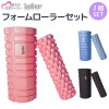 フォームローラー 大小2つセット 筋膜リリース ストレッチローラー ヨガポール ストレッチ 体幹 コンパクト|ヨガグッズ|ダイエット・フィットネス
