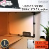 2Wayデスクヒーター　小型 こたつ パネルヒーター 3段階切替 温度設定 タイマー|雑貨・日用品
