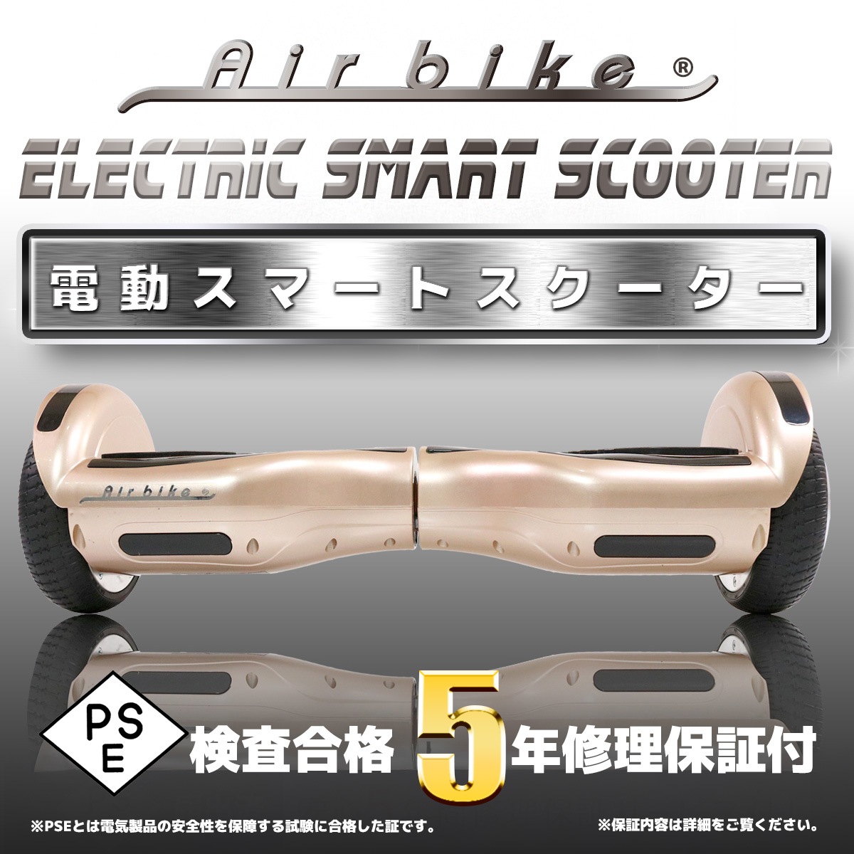 電動スマートスクーター バランススクーター PSEマーク届出済 Airbike ラヴィット!