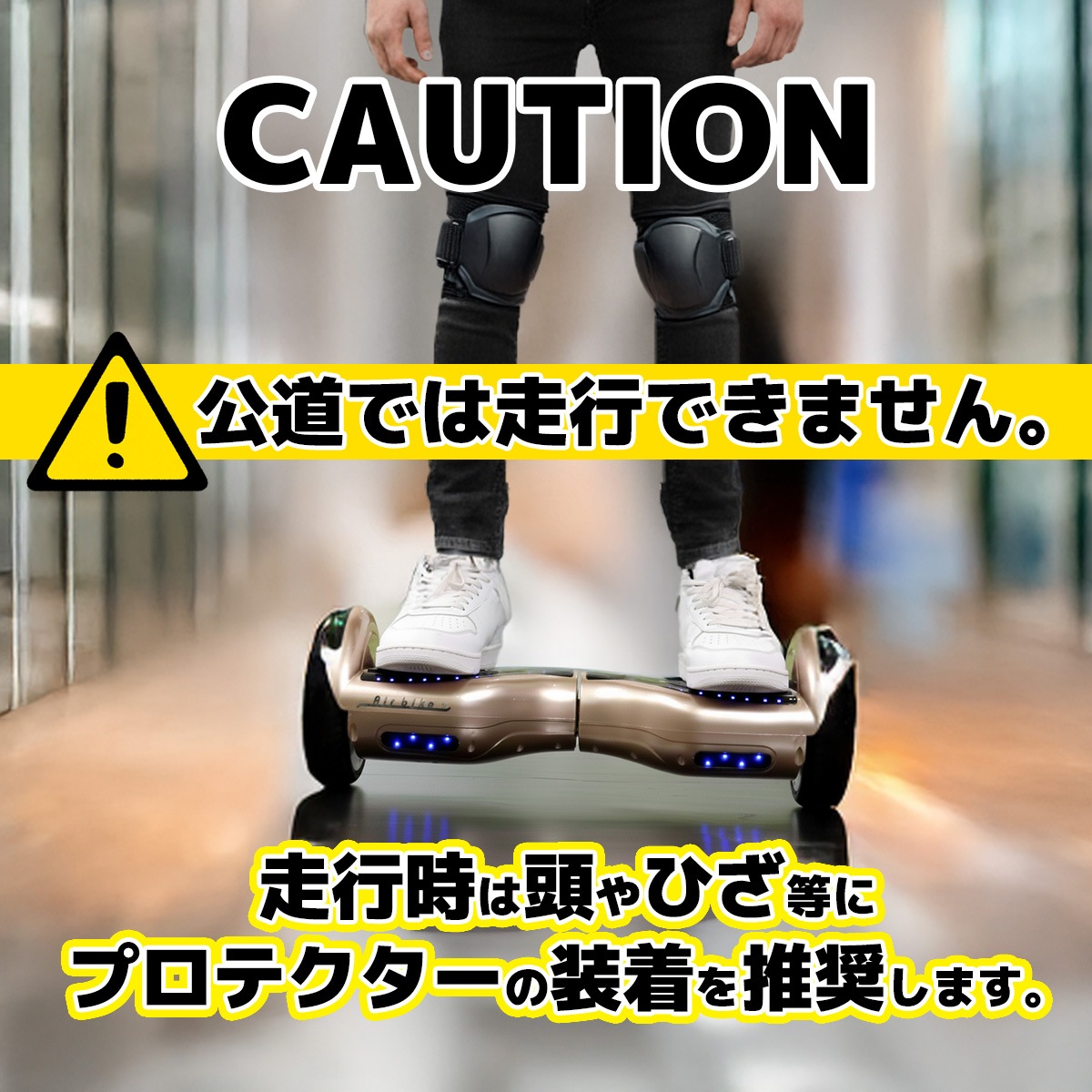 電動スマートスクーター バランススクーター PSEマーク届出済 Airbike ラヴィット!