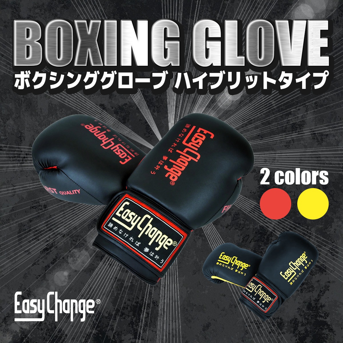 ★在庫処分セール★ボクシンググローブ EasyChange ハイブリッドタイプ 6オンス 8オンス 10オンス 12オンス 14オンス 16オンス 6oz 8oz 10oz 12oz 14oz 16oz トレーニング ボクササイズ フィットネス パンチンググローブ キック 打撃 練習 格闘技 イージーチェンジ