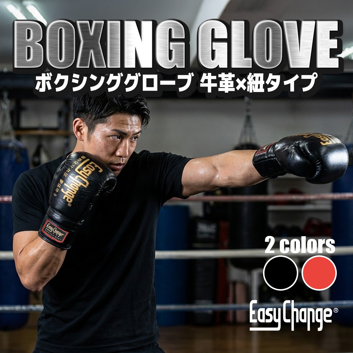 ★期間限定セール★ボクシンググローブ EasyChange イージーチェンジ 本革仕様 ひも式グローブ ファイトタイプ 8オンス 10オンス 12オンス 14オンス 8oz 10oz 12oz 14oz トレーニング ボクササイズ 牛革 フィットネス パンチンググローブ キック 打撃 練習