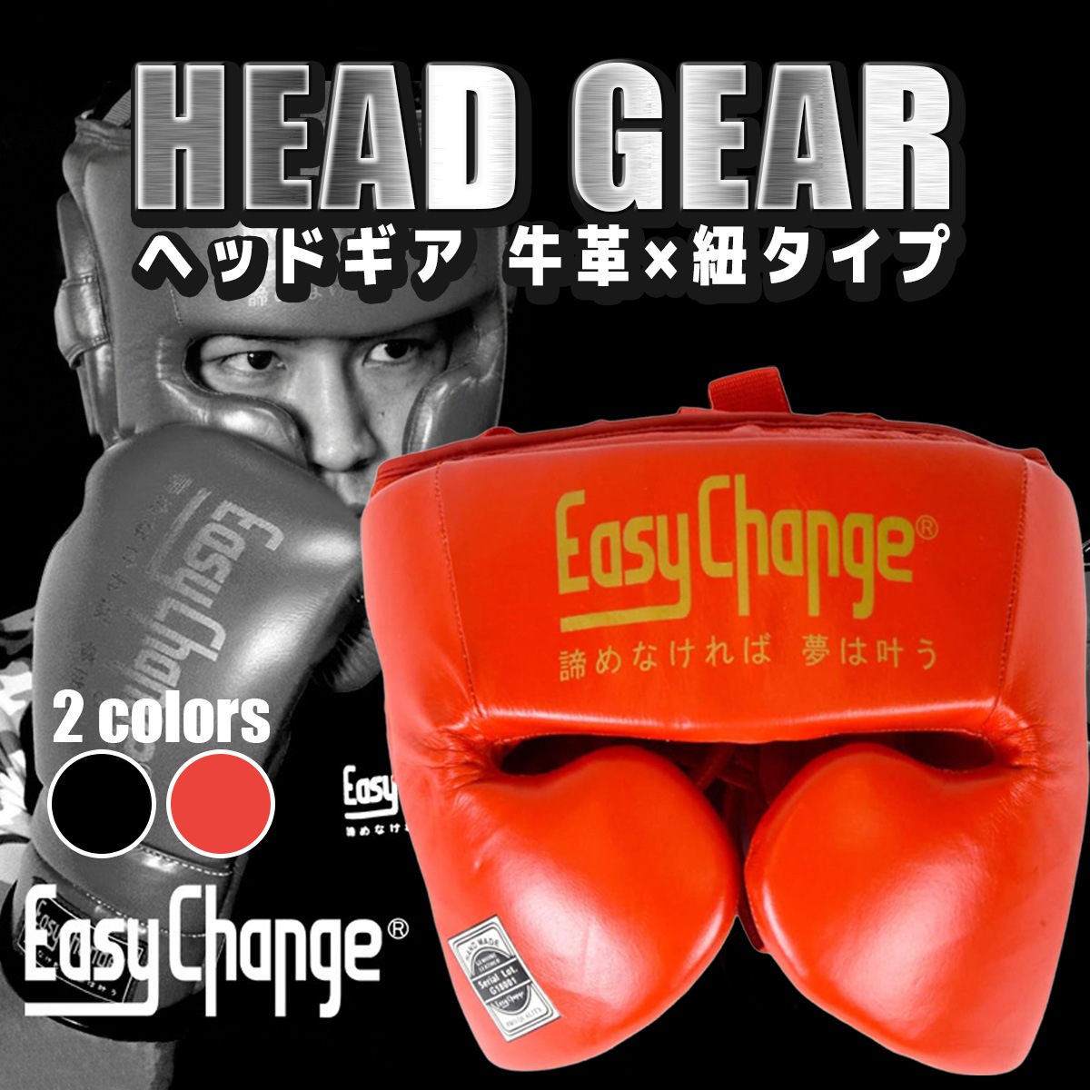 ★在庫処分セール★ボクシングヘッドギア プロ仕様 グローリータイプ 紐式 牛革 本革  EasyChange イージーチェンジ (ヘッドガード キックボクシング 総合格闘技 頭部 プロテクター )