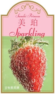 美珀スパークリング