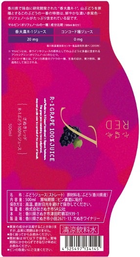 さぬきRED R-1ぶどう100%ジュース