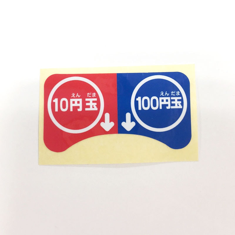 カプセルステーション6専用】 保守パーツ 10円玉100円玉投入ステッカー 