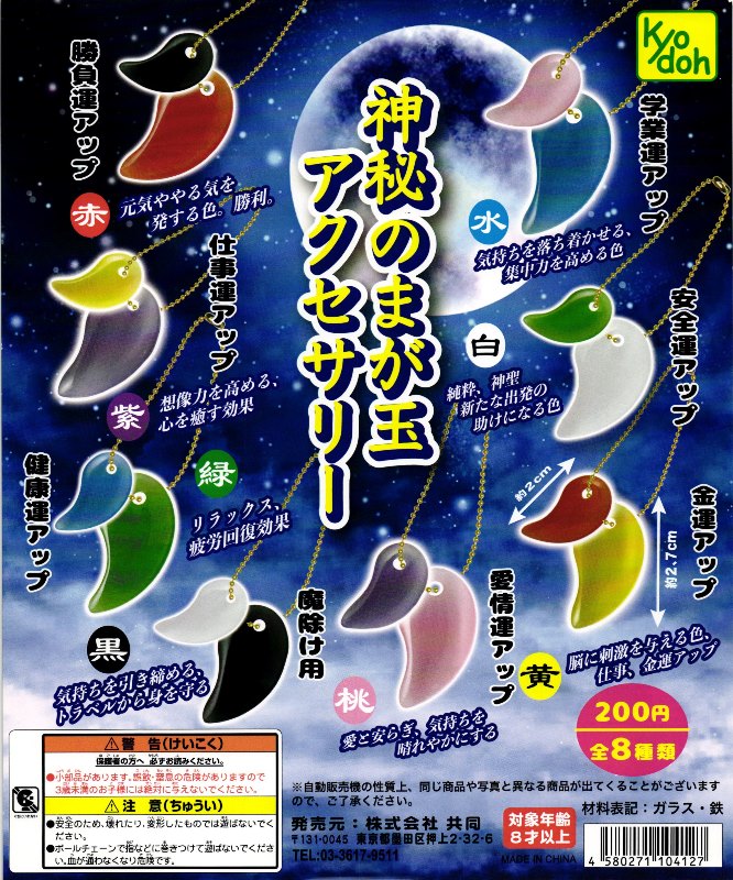 セール】【200円カプセル】神秘のまが玉アクセサリー【1袋 50個入】※DP