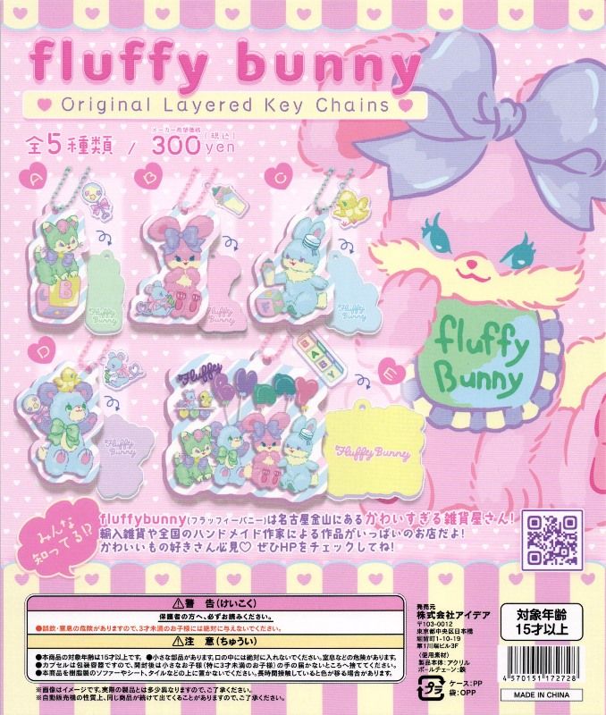 300円カプセル】fluffy bunny original key chains【1袋 40個入