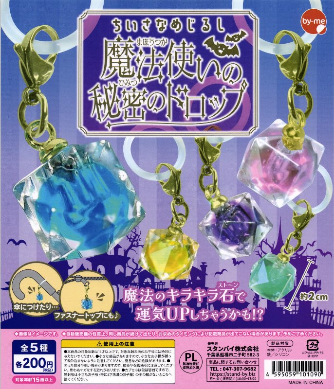 セール】【200円カプセル】ちいさなめじるし 魔法使いの秘密のドロップ