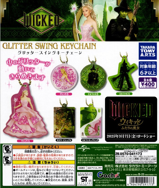 400円カプセル】Wicked グリッタースイングキーチェーン【1袋 30