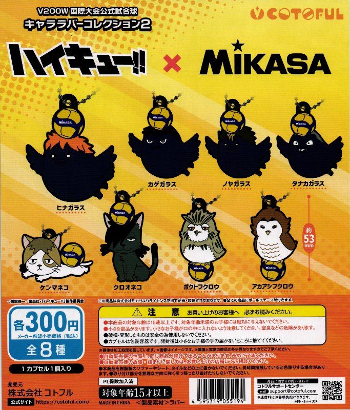 300円カプセル】ハイキュー!!×MIKASAキャララバーコレクション2【1袋
