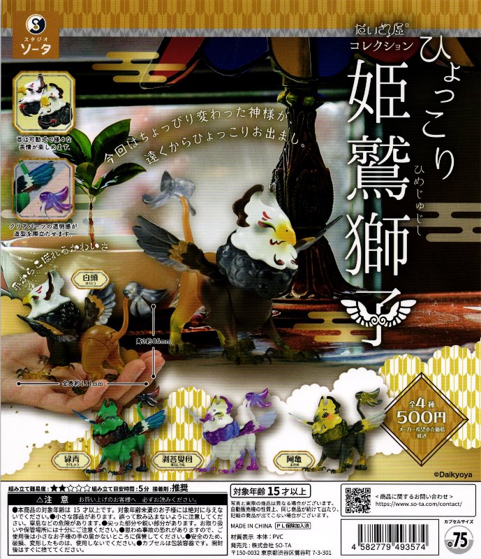 500円カプセル】だいきょ屋 コレクション ひょっこり 姫鷲獅子【1袋 20