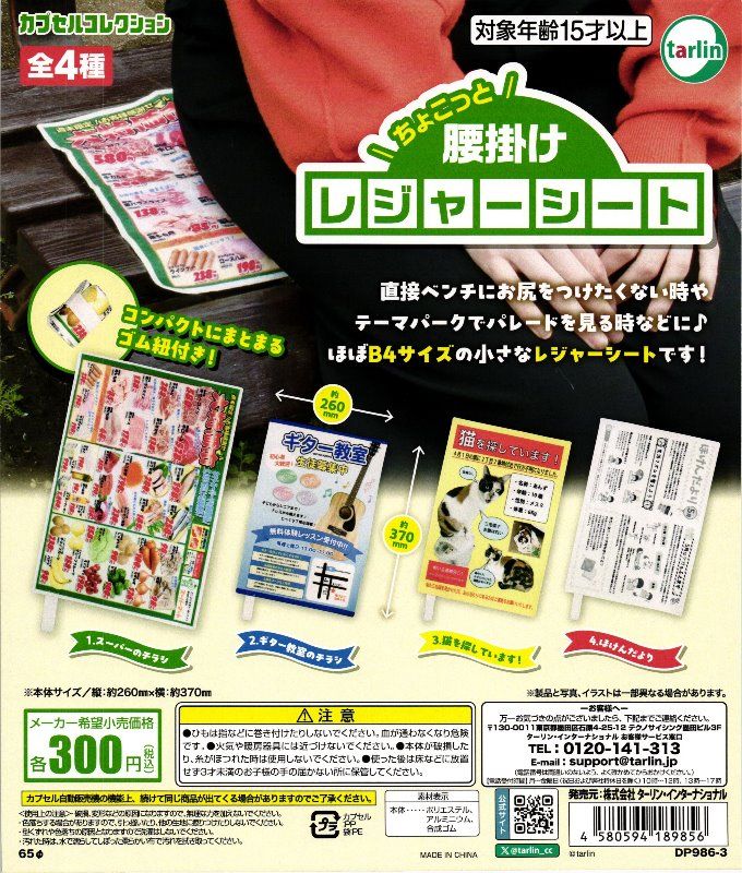 300円カプセル】ちょこっと腰掛けレジャーシート【1袋 40個入】※DP