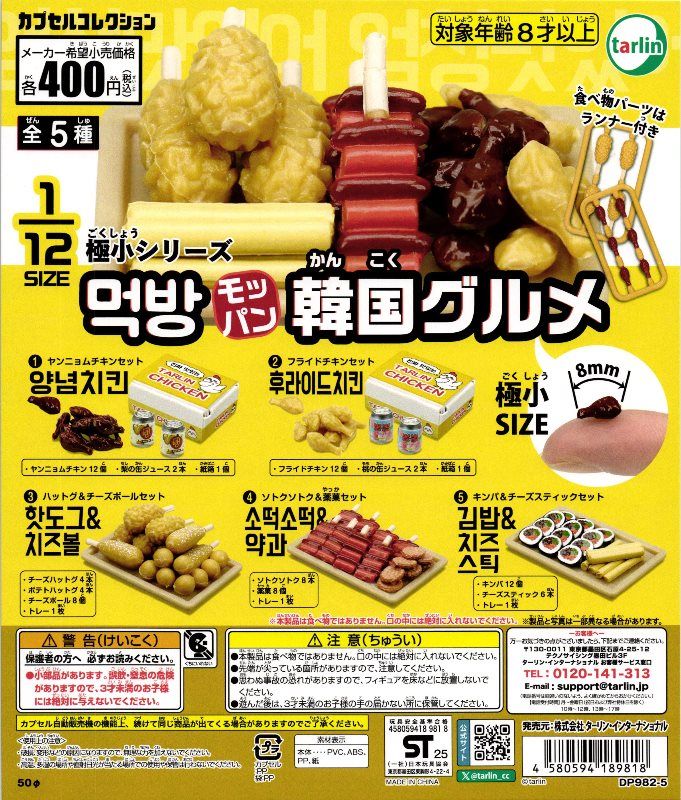 400円カプセル】極小シリーズ モッパン韓国グルメ【1袋 30個入】※DP