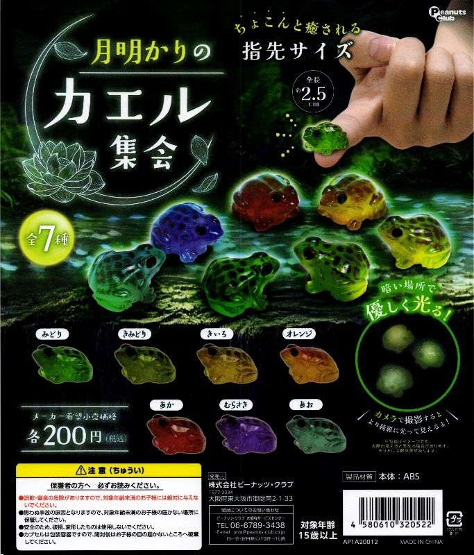 200円カプセル】月明かりのカエル集会【1袋 50個入】 | ピーナッツ