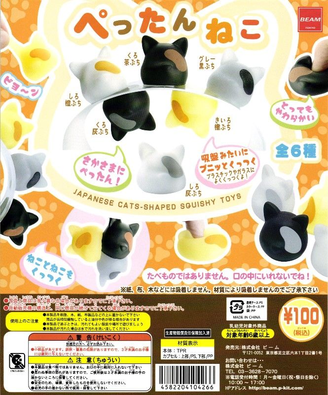 100円カプセル】ぺったんねこ【1袋 100個入】 | ビーム | サン