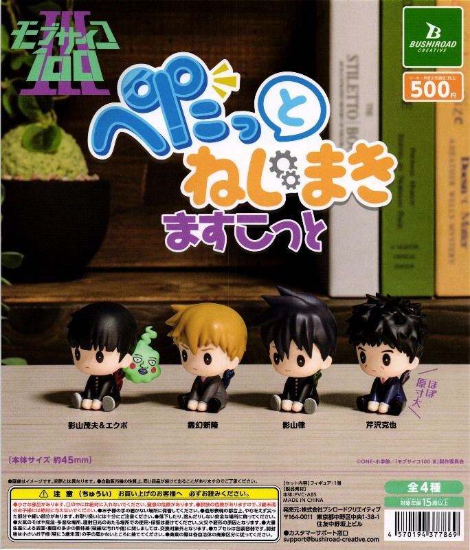 500円カプセル】モブサイコ100 Ⅲ ぺたっとねじまき ますこっと【1袋