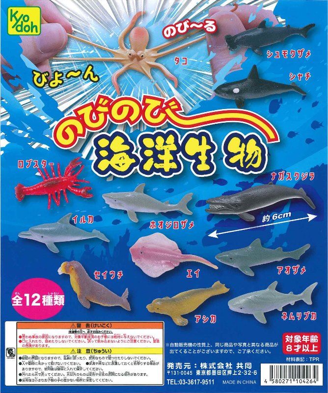 100円カプセル】のびのび海洋生物【1袋 100個入】※DPコピー付属