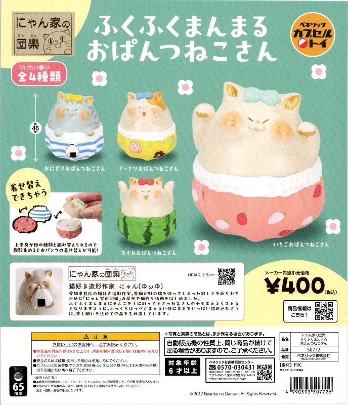 400円カプセル】にゃん家の団欒 ふくふくまんまる おぱんつねこさん【1