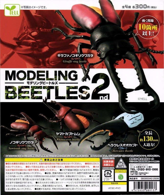 300円カプセル】モデリングビートルズ2nd【1袋 40個入