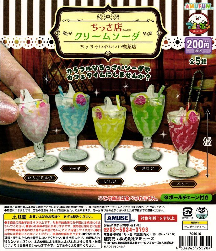 200円カプセル】ちっさ店クリームソーダキーホルダー【1袋 50個入