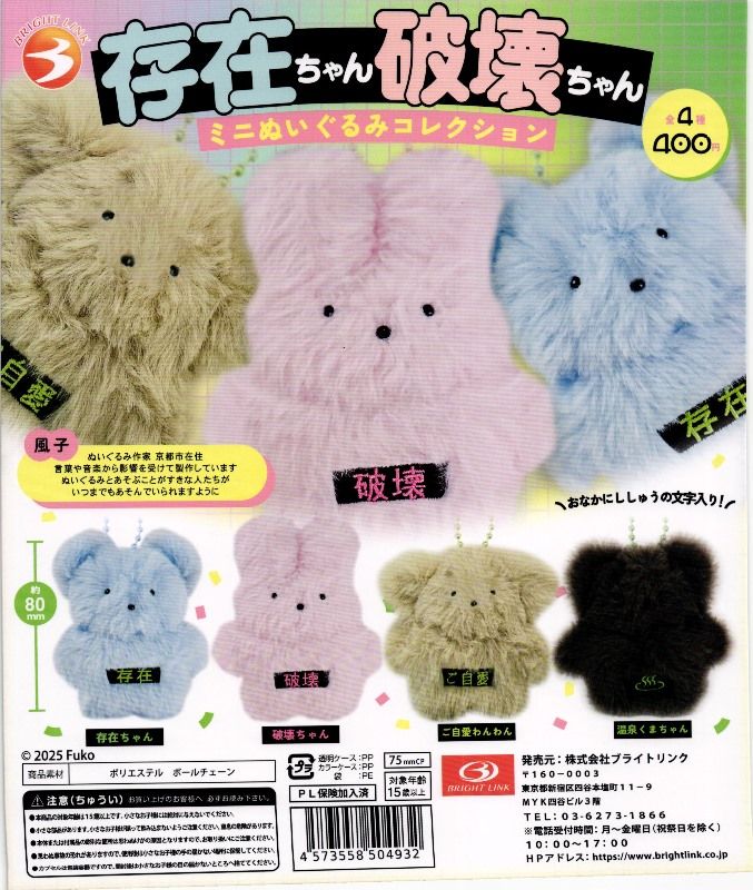 400円カプセル】存在ちゃん破壊ちゃんミニぬいぐるみコレクション【1袋