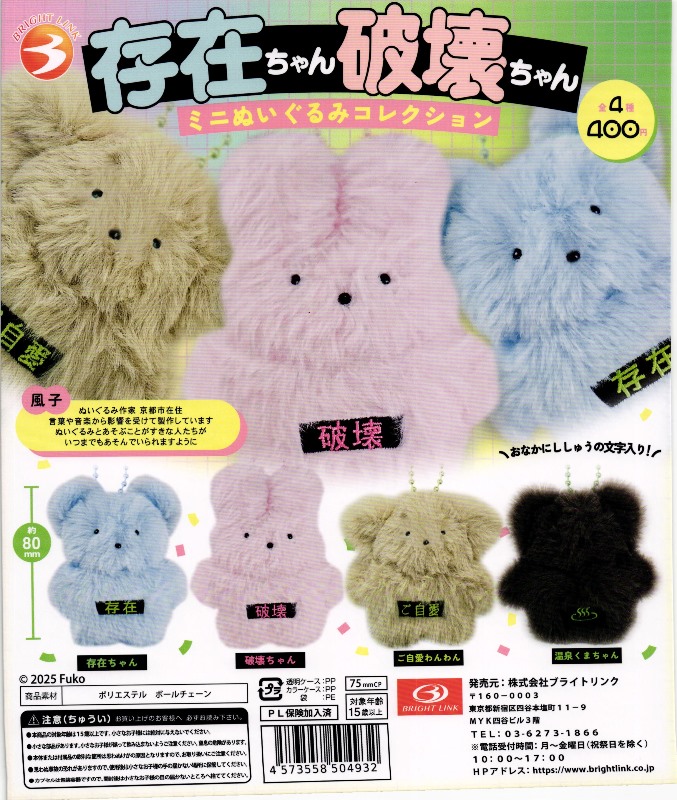 400円カプセル】存在ちゃん破壊ちゃんミニぬいぐるみコレクション【1袋