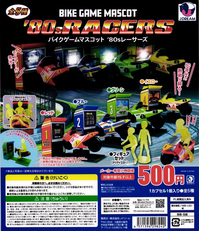 500円カプセル】バイクゲームマスコット '80sレーサーズ【1袋 20個入