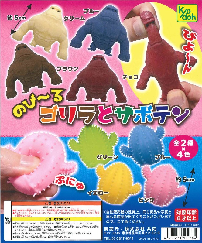100円カプセル】のび～るゴリラとサボテン【1袋 100個入】※DPコピー